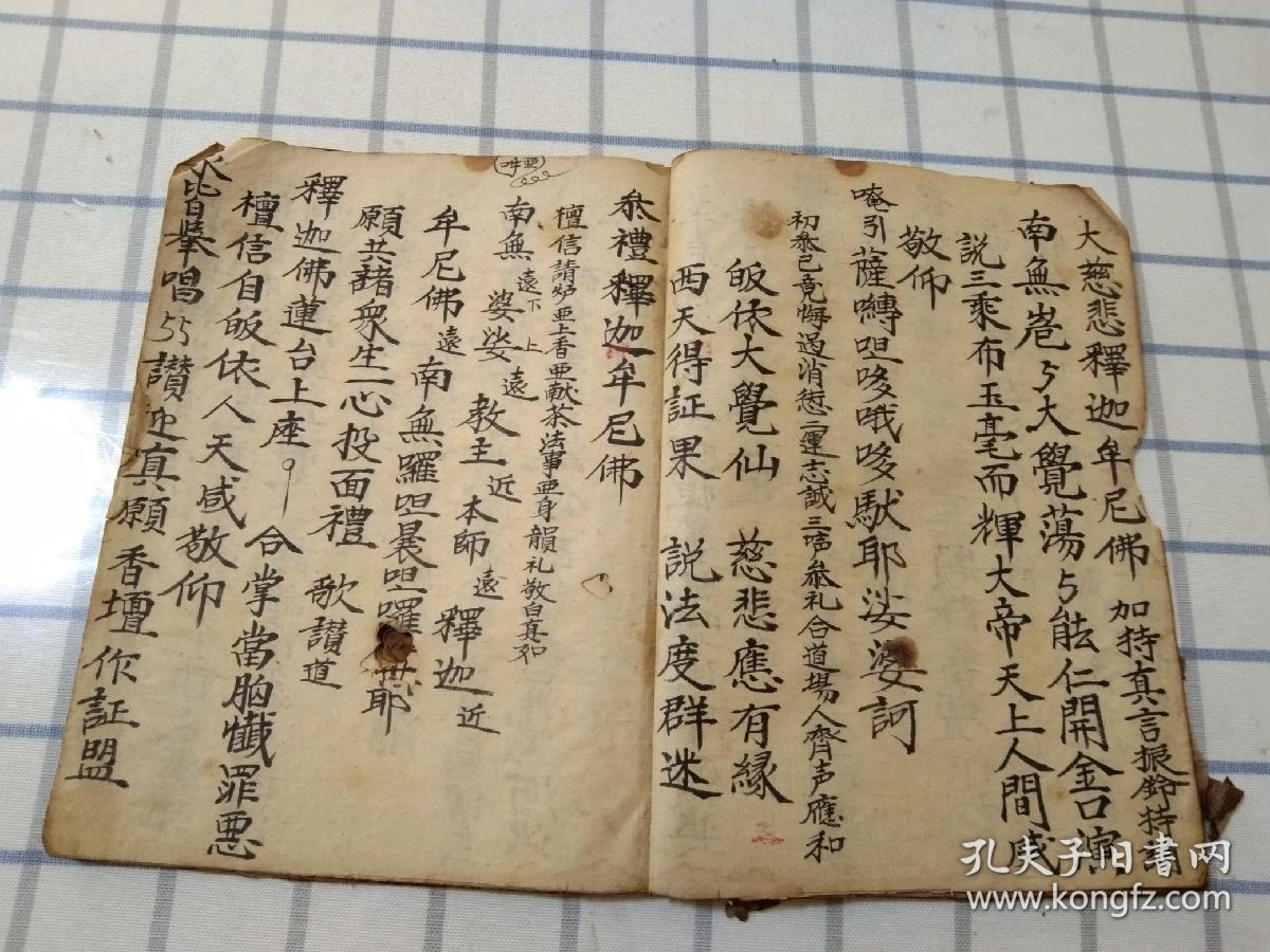《请佛表仪》佛教手抄本道教手抄本符咒秘旨堪舆风水地理手抄本科仪唱