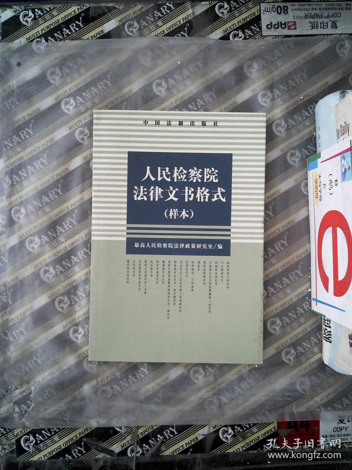 人民检察院法律文书格式(样本)
