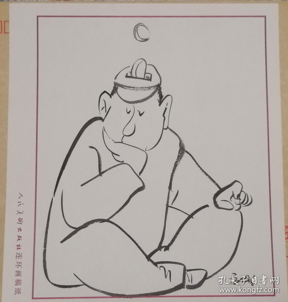已故漫画家中国美术家协会常务理事方成款漫画作品15一幅