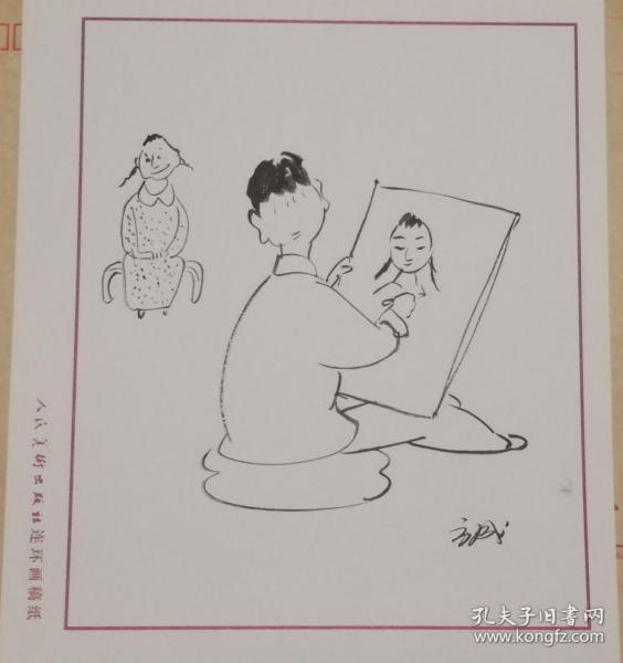 已故漫画家中国美术家协会常务理事方成(款)漫画作品17一幅