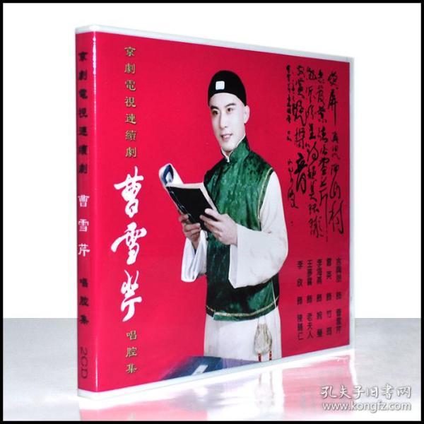 京剧电视连续剧 曹雪芹 唱腔集 言兴朋雷英李海燕等2cd光盘