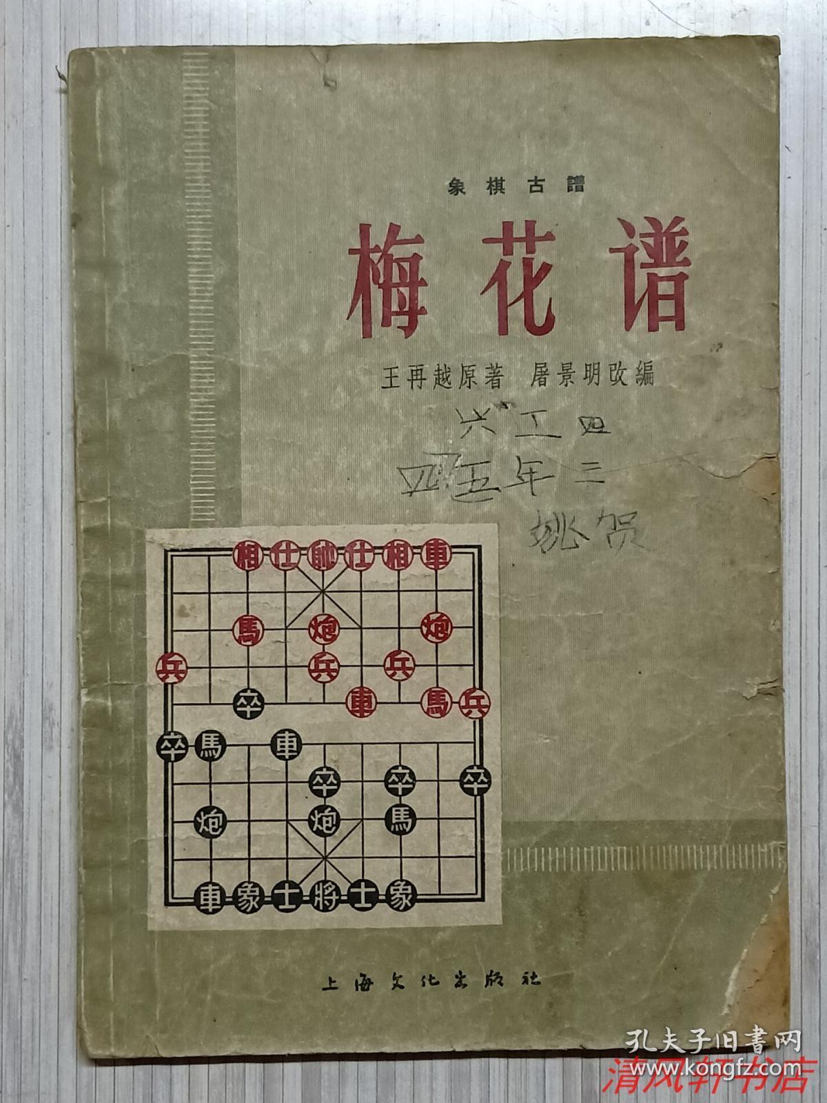 60年代老版.象棋古谱《梅花谱》全1册"清.康熙年间象棋手:王再越.
