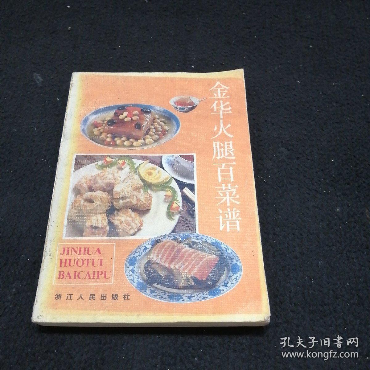 金华火腿百菜谱