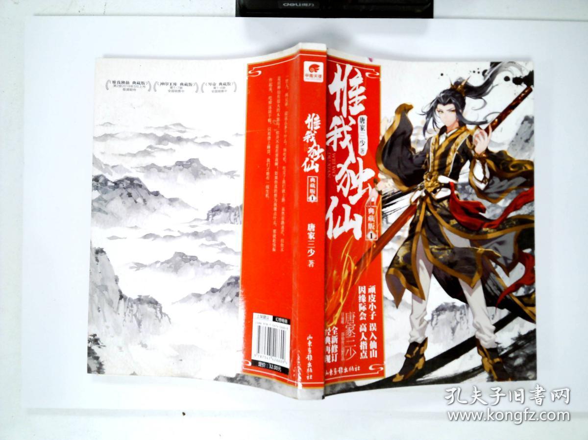 惟我独仙 典藏版1 唐家三少