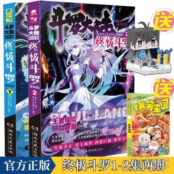 现货速发【收藏赠爆笑王国漫画 3d纸模】斗罗大陆第四