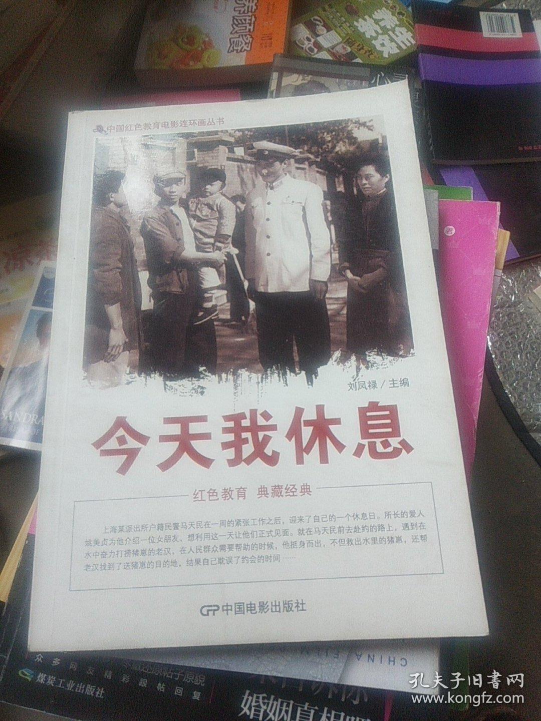 中国红色教育电影连环画丛书:今天我休息
