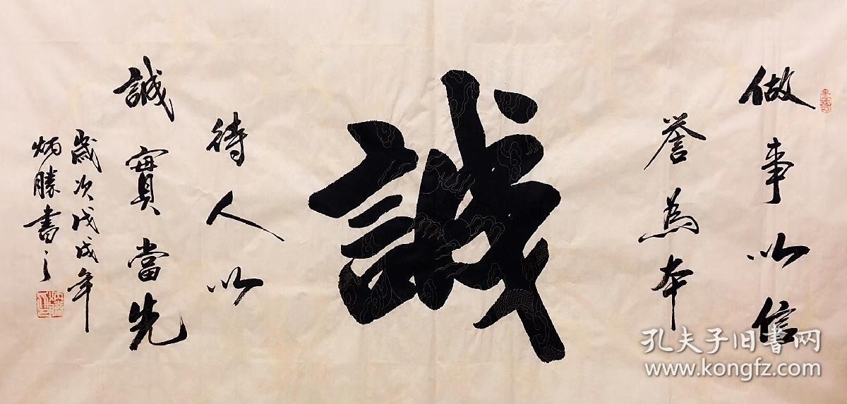 中国书法家协会会员卢炳胜老师四尺书法横幅【诚】尺寸140厘米*70厘米