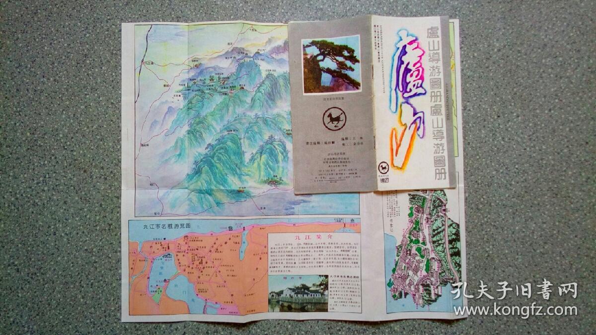 庐山导游图册 1991年1版1印 32开32页 余会功手绘国画