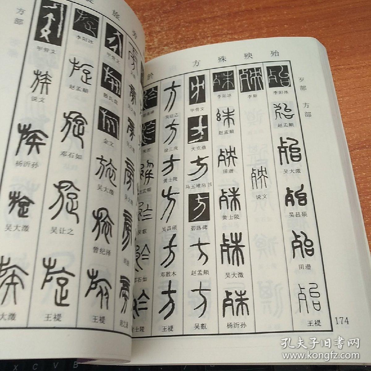 新编篆书字典