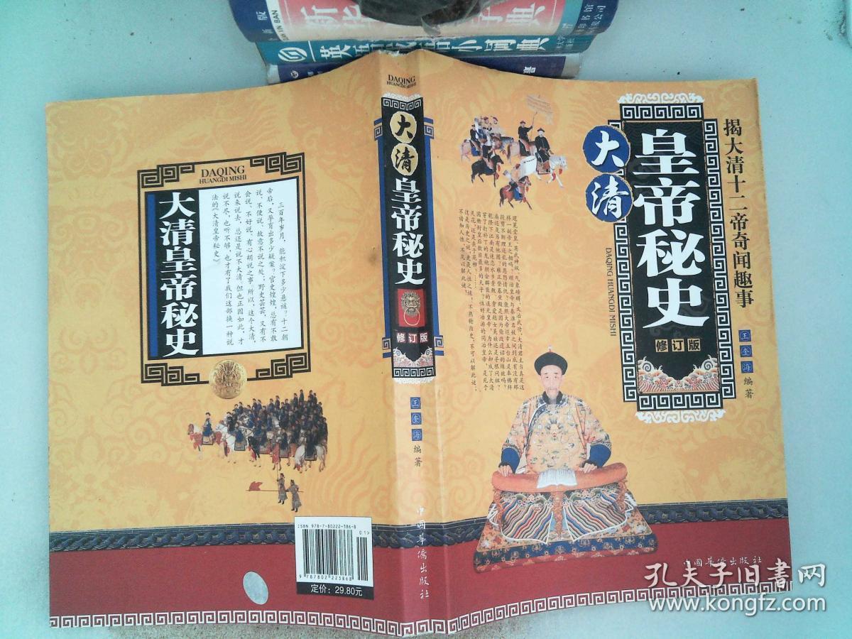 大清皇帝秘史:揭大清十二帝奇闻趣事(修订版)