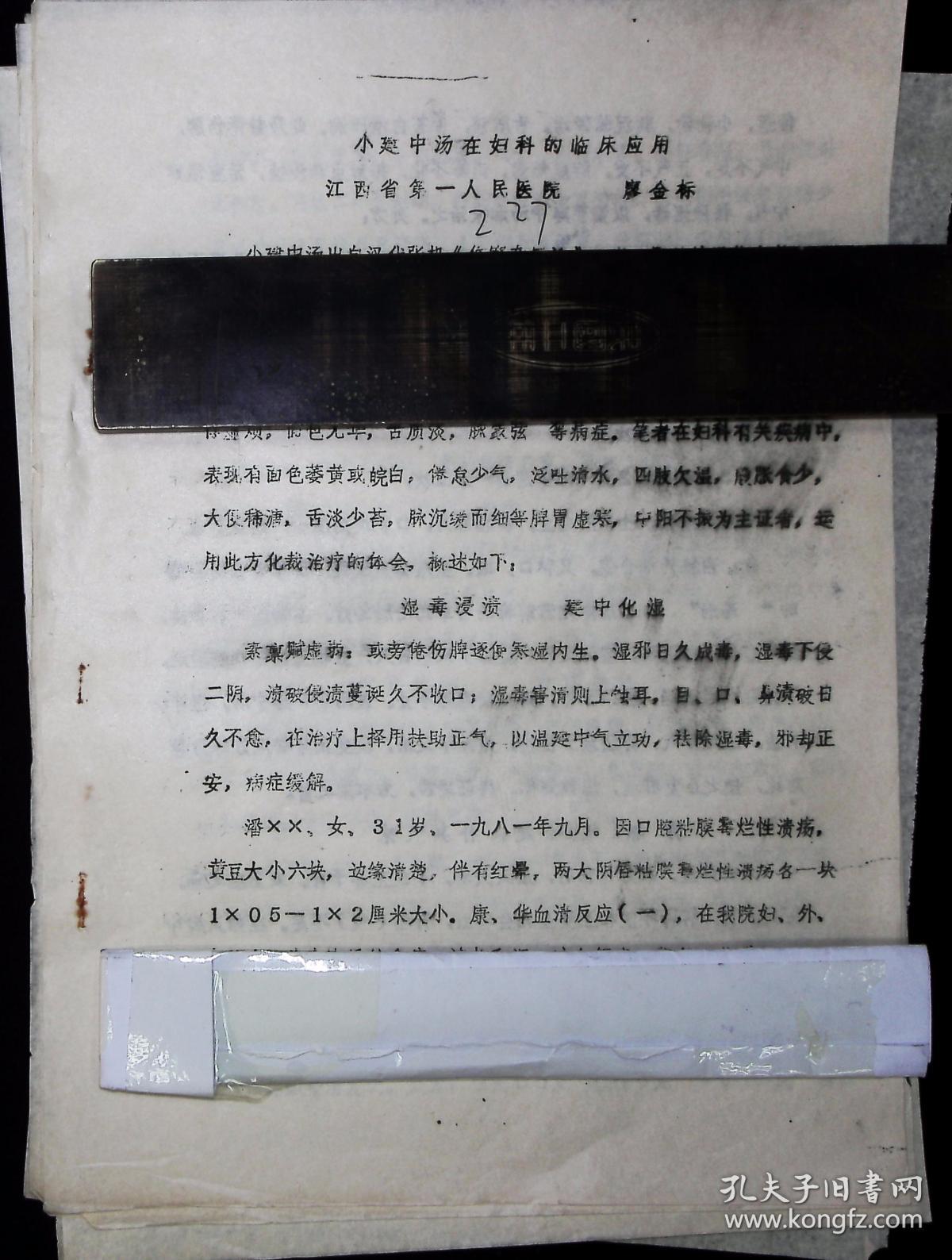 复印件珍贵老中医论证辩证分析附方药小建中汤在妇科的临床应用中医