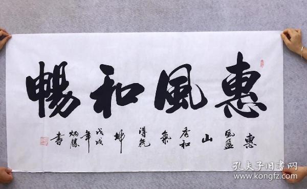 中国书法家协会会员卢炳胜老师四尺书法横幅白宣【惠风和畅】尺寸140