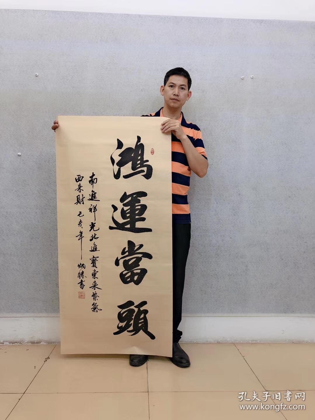 中国书法家协会会员卢炳胜老师四尺书法竖幅横幅【鸿运当头】尺寸140