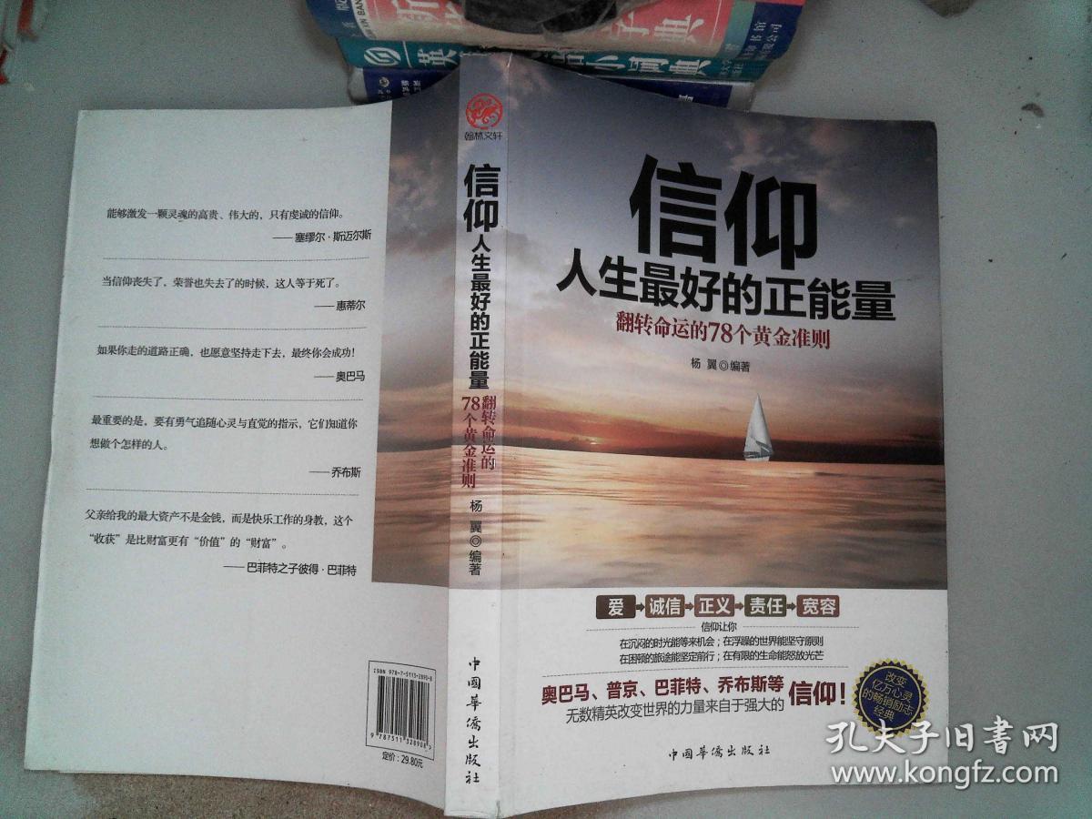 信仰人生最好的正能量:翻转命运的78个黄金准则