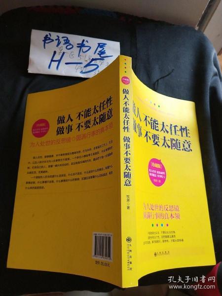 做人不能太任性 做事不要太随意