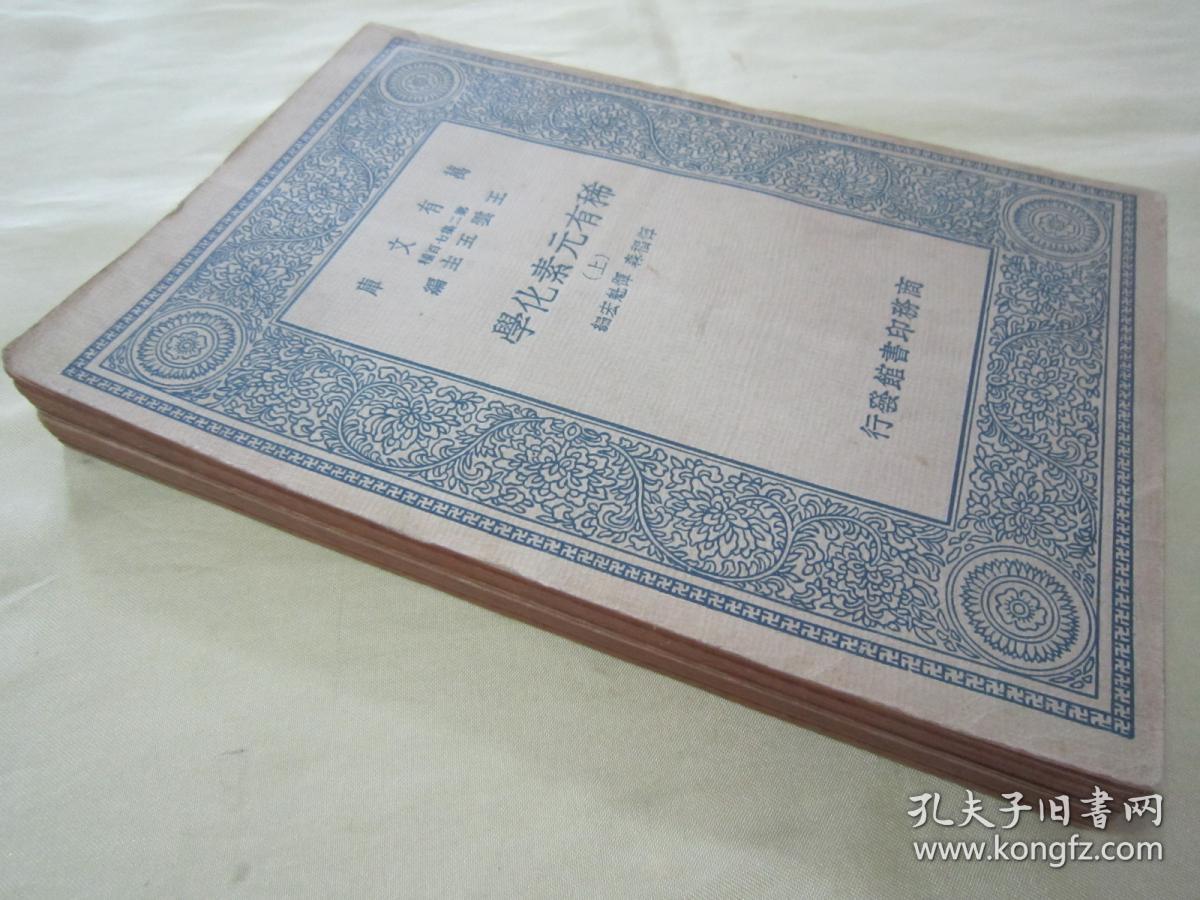 稀见民国初版一印"万有文库本"《稀有元素化学》,32开