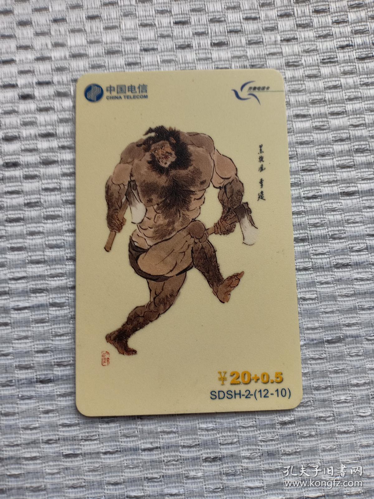 卡片758 水浒卡 水浒电话卡 黑旋风 李逵￥20 0.