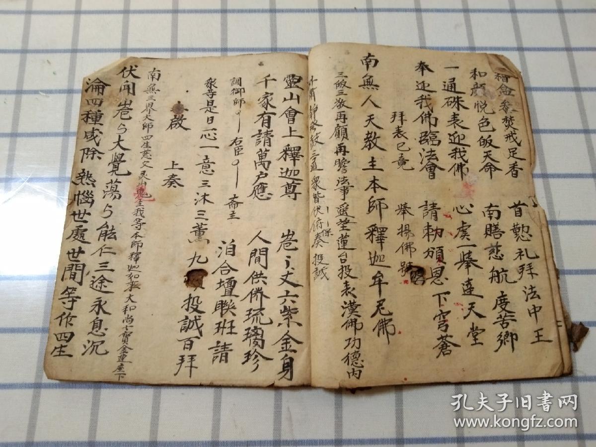 《请佛表仪》佛教手抄本道教手抄本符咒秘旨堪舆风水地理手抄本科仪唱