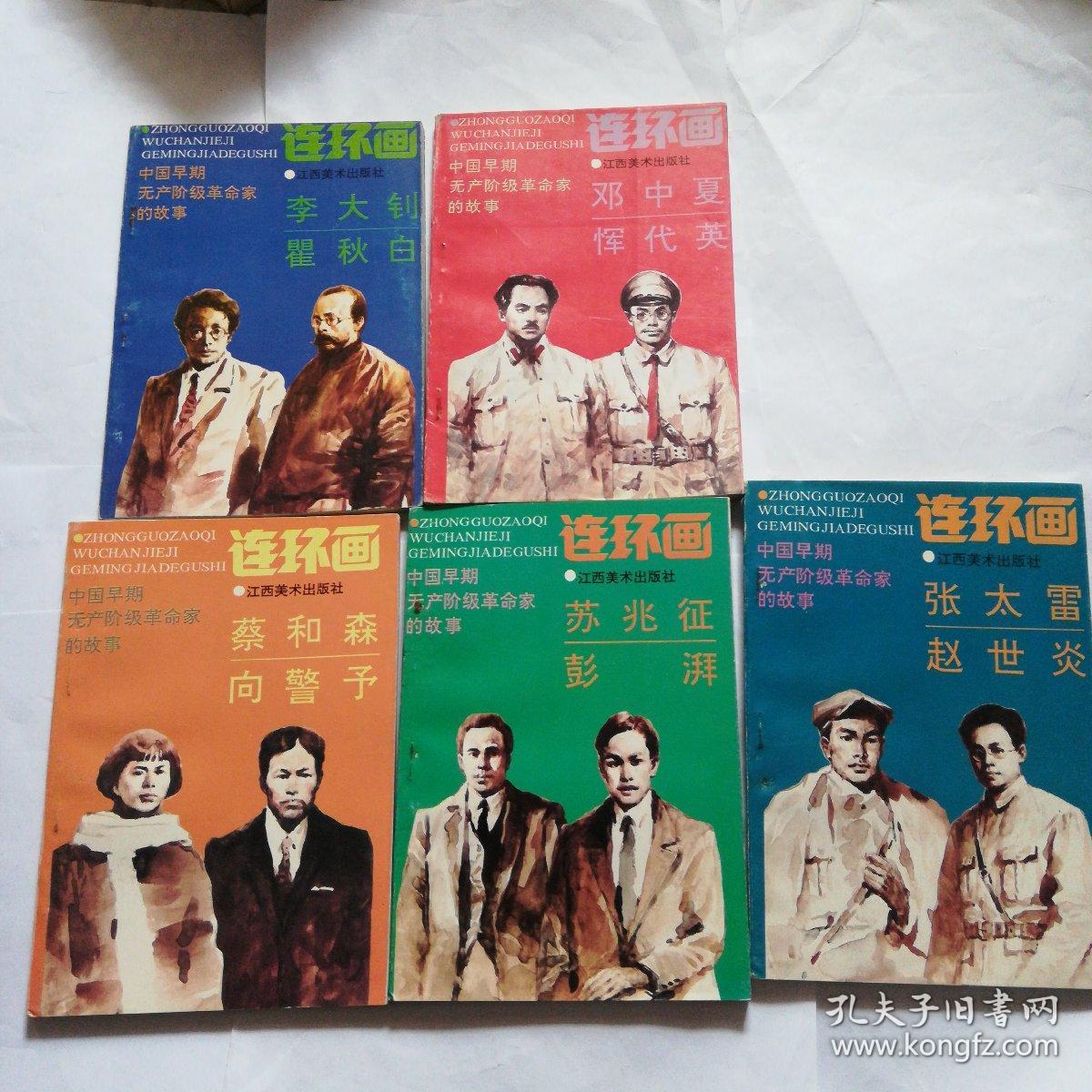 中国早期无产阶级革命家的故事