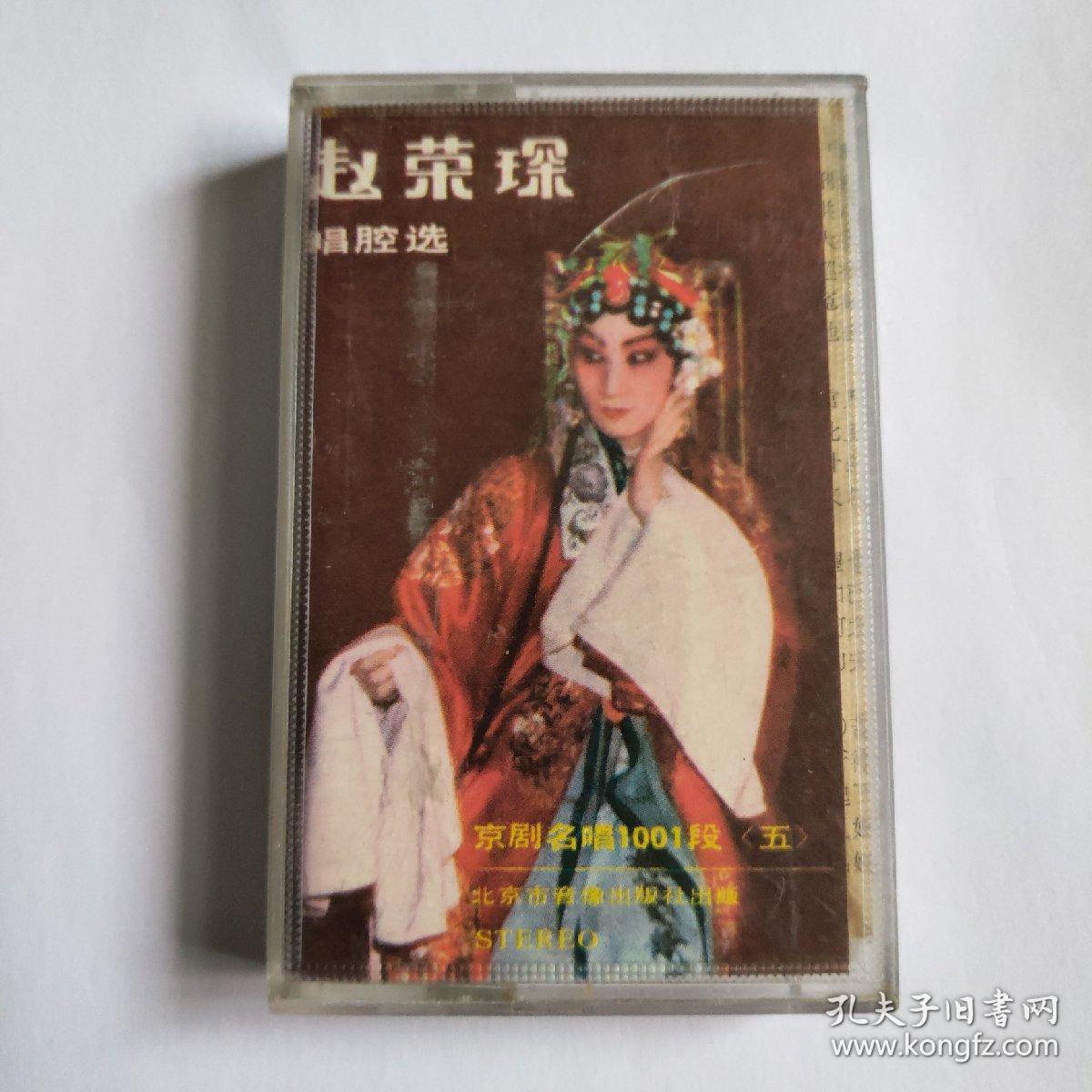 戏曲磁带赵荣琛唱腔选 京剧名唱1001段(五)文姬归汉六月雪