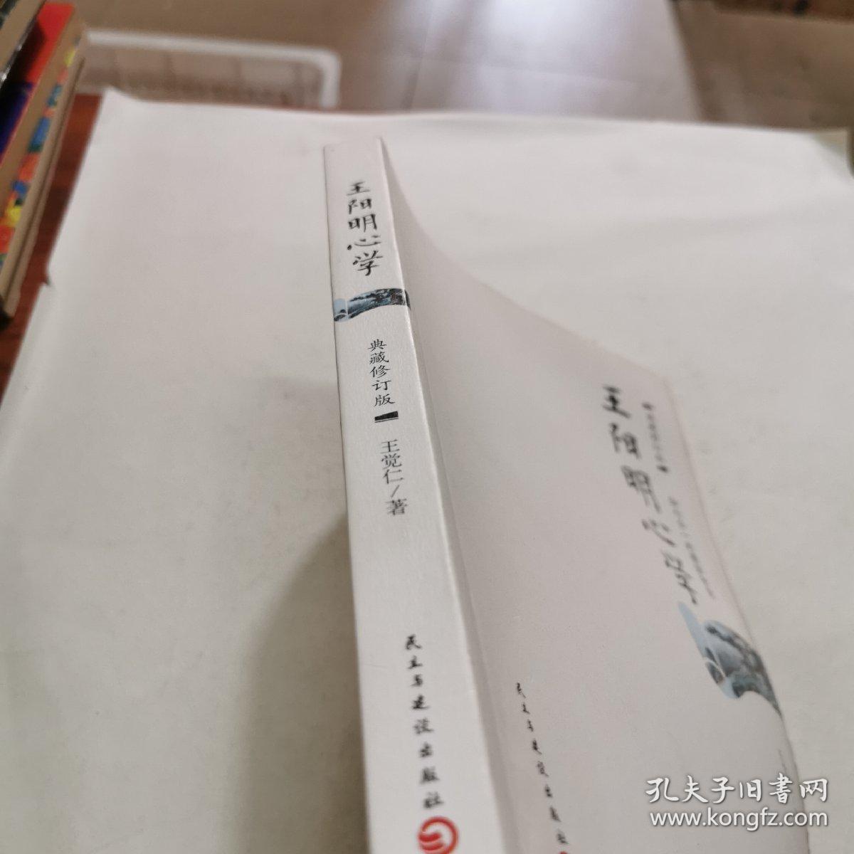 王阳明心学:典藏修订版_王觉仁 著_孔夫子旧书网