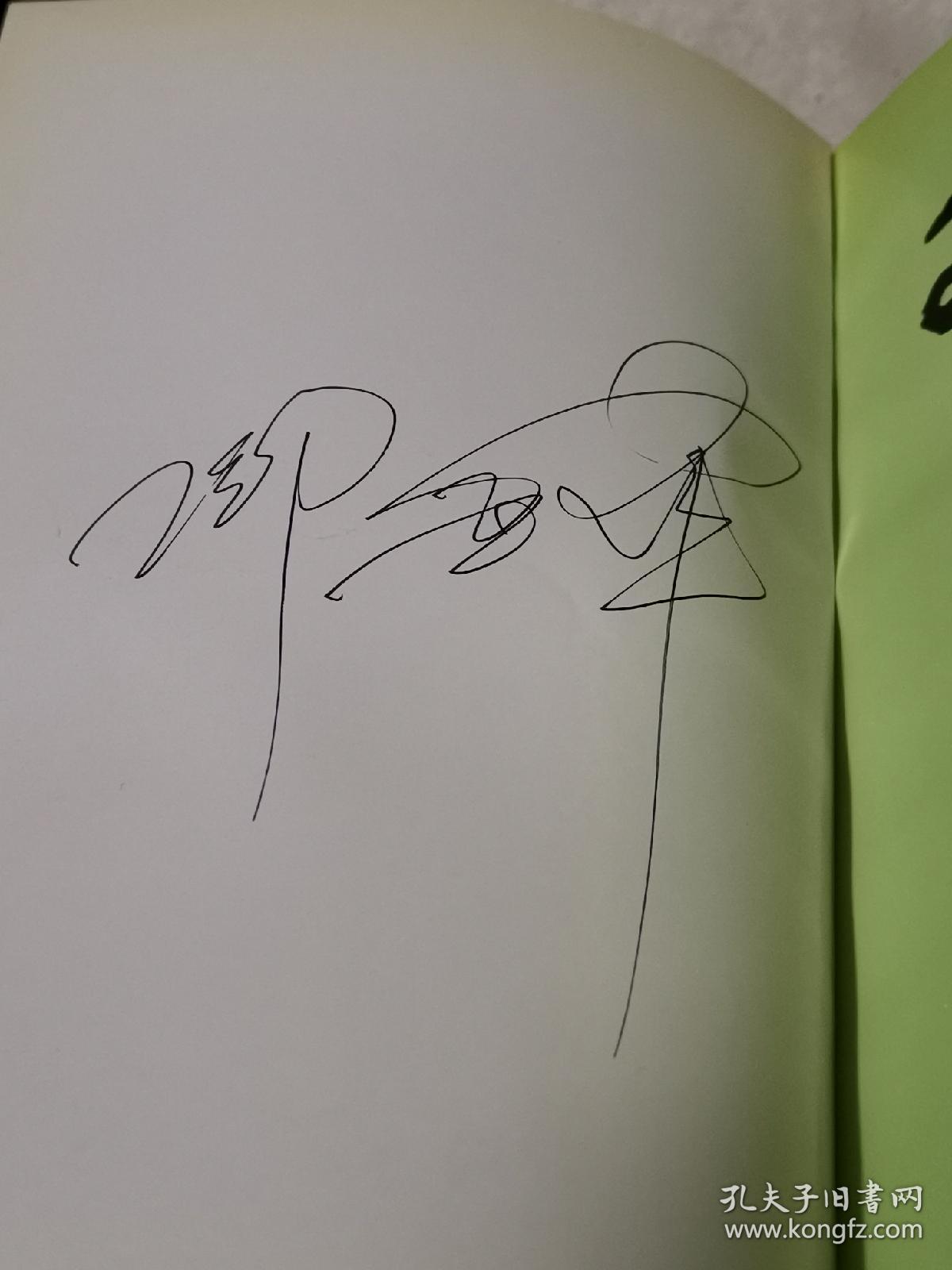 邓亚萍(邓亚萍签名本见图封面脊处有蹭印)