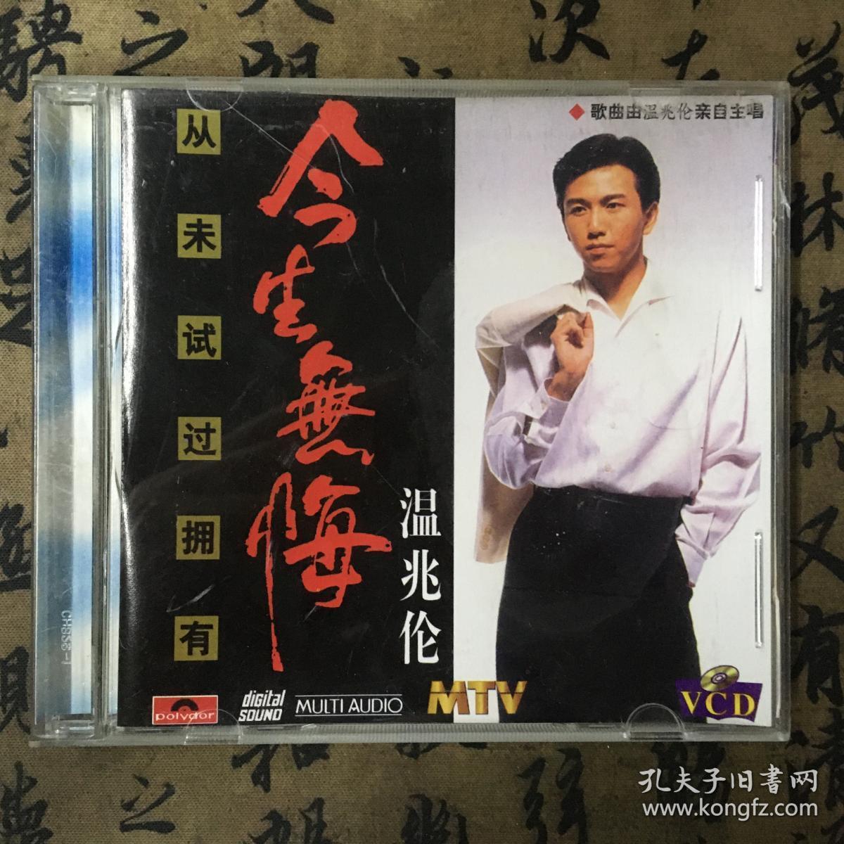 cd 温兆伦 今生无悔