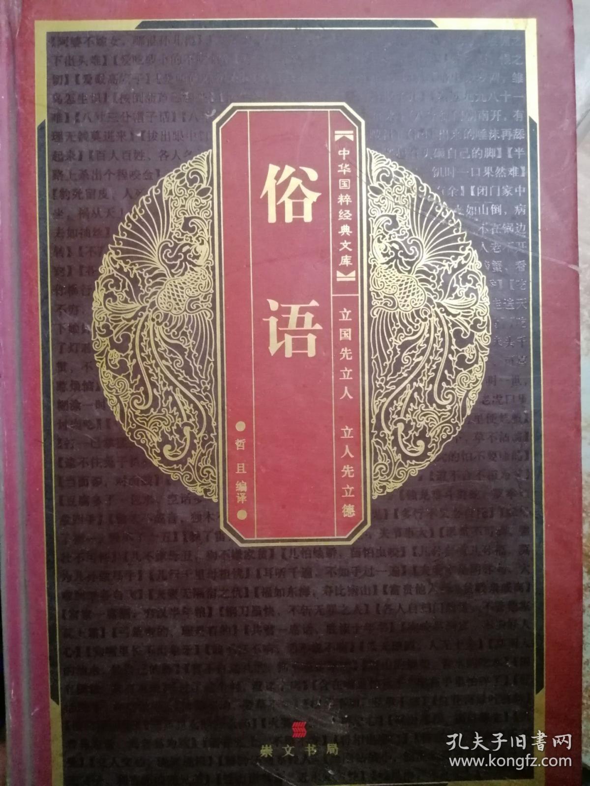 中华国粹经典文库:俗语