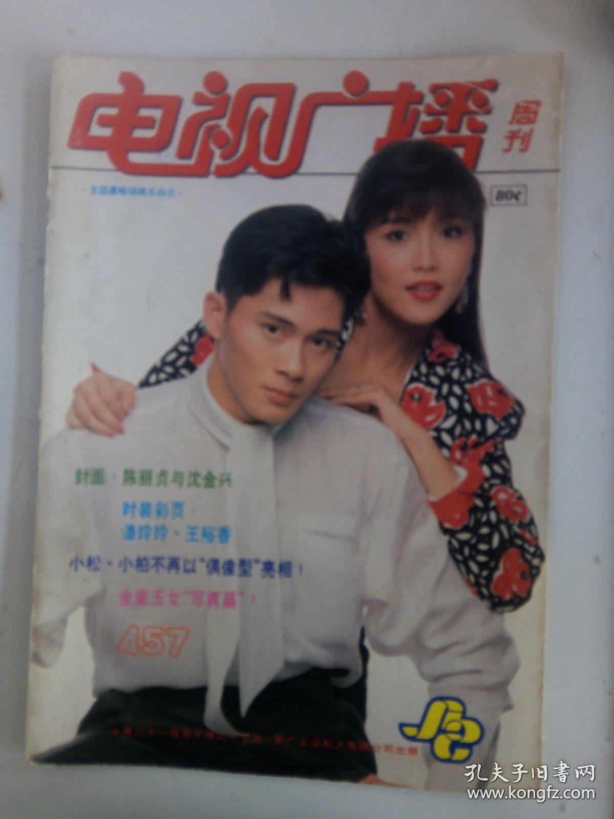沈金兴,陈丽贞,新加坡电视杂志封面背面邝美云,有折痕