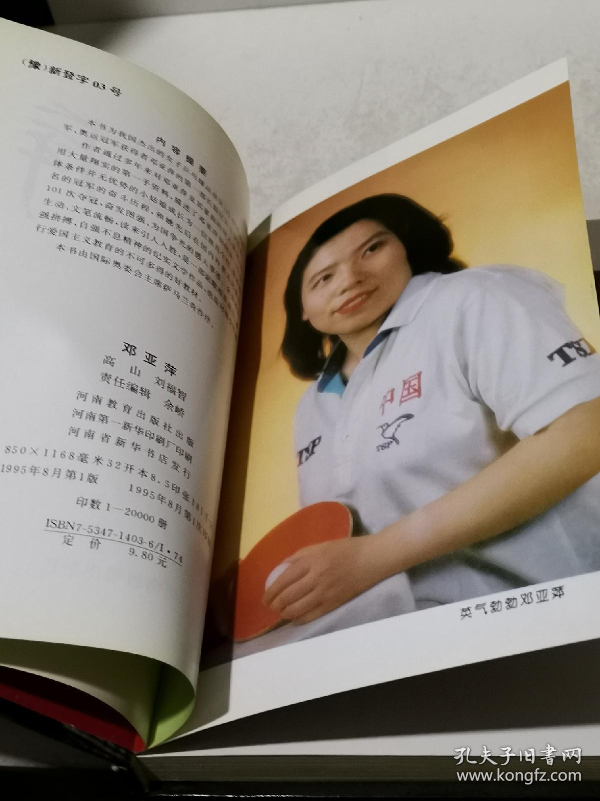 邓亚萍(邓亚萍签名本见图封面脊处有蹭印)
