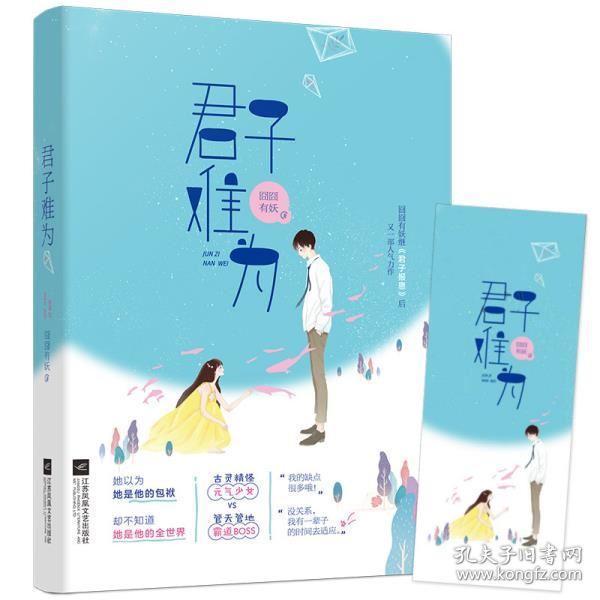 正版现货 君子难为 囧囧有妖 原名逃婚100天甜妻偷生个宝继君子报恩