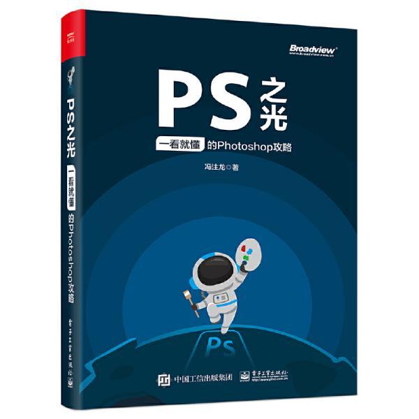 ps之光:一看就懂的photoshop攻略 冯注龙 电子工业出版社 正版书籍