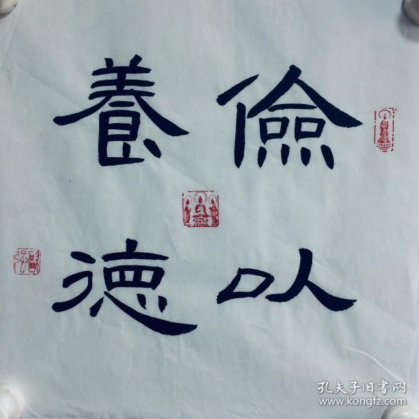 手写书法作品 俭以养德2 35cm