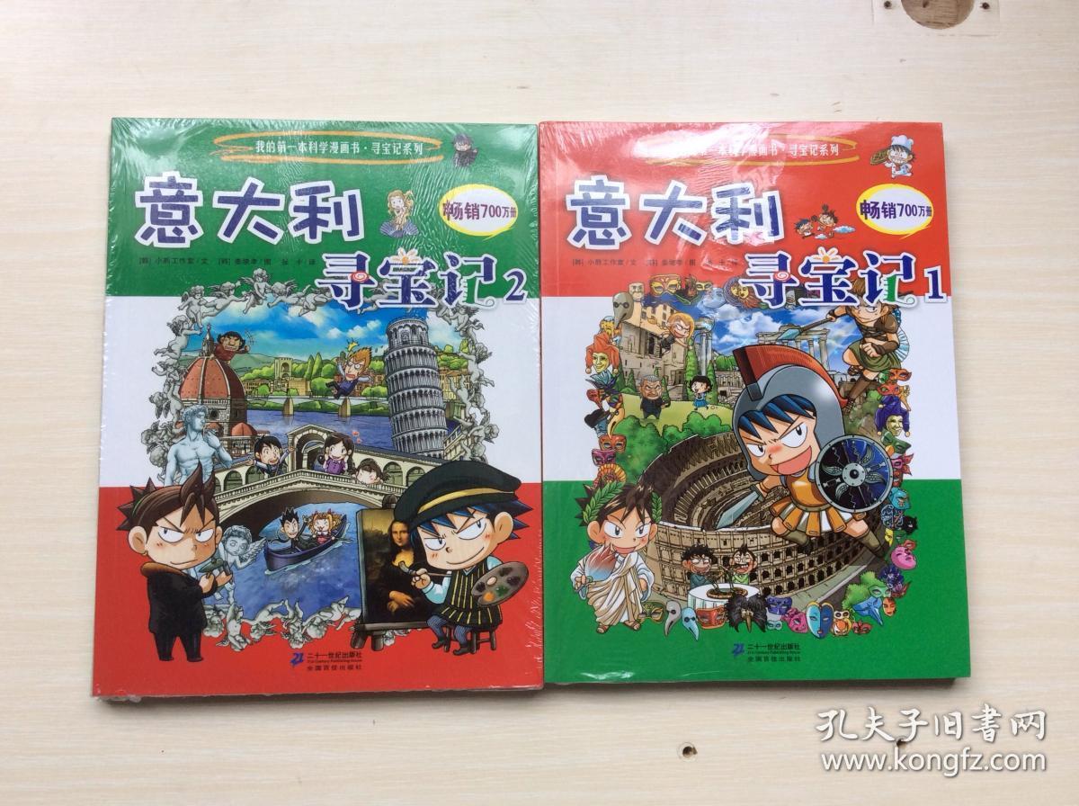 我的第一本科学漫画书寻宝记系列:意大利寻宝记 1  意大利寻宝记 2 两