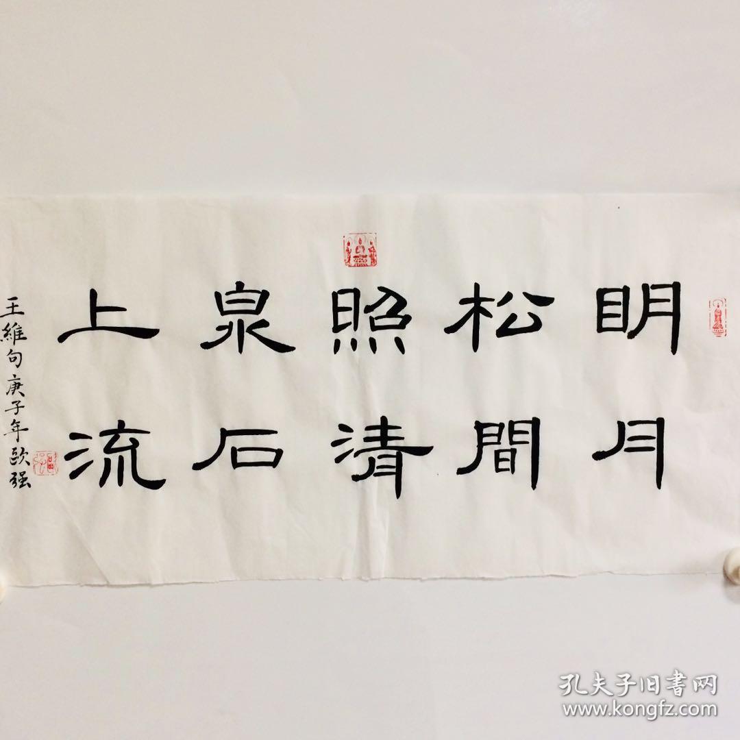 手写书法作品 明月松间照 清泉石上流 横幅 34 68cm