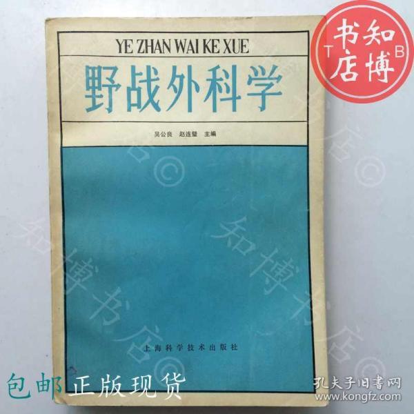 包邮野战外科学吴公良上海科学技术出版社知博书店yk14医学书籍