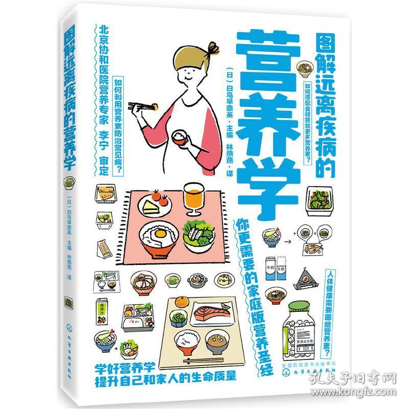 图解远离疾病的营养学