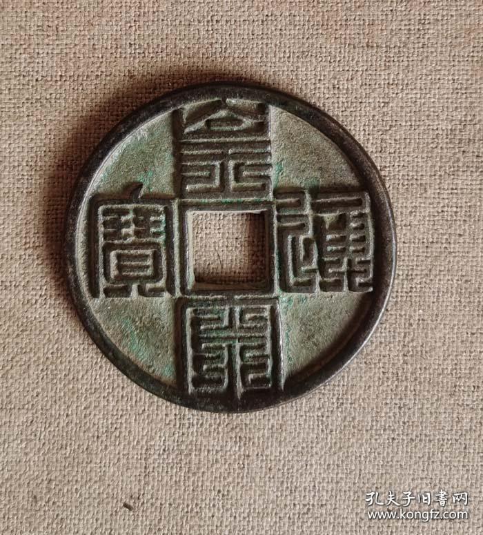 皇宋通宝(九叠篆)
