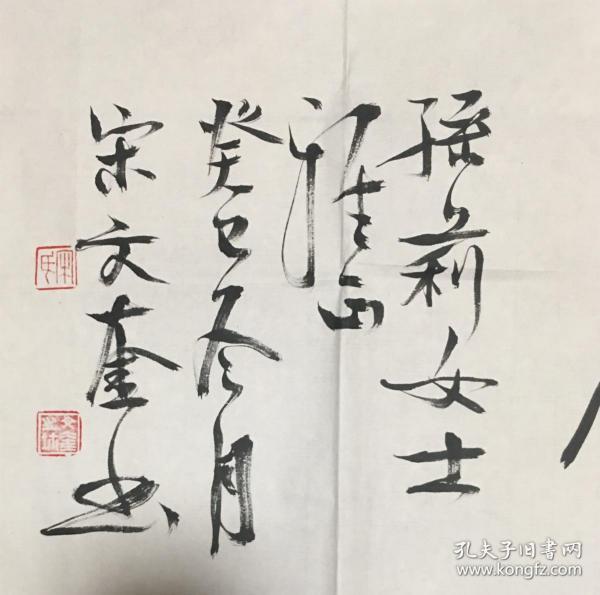 宋文奎书法