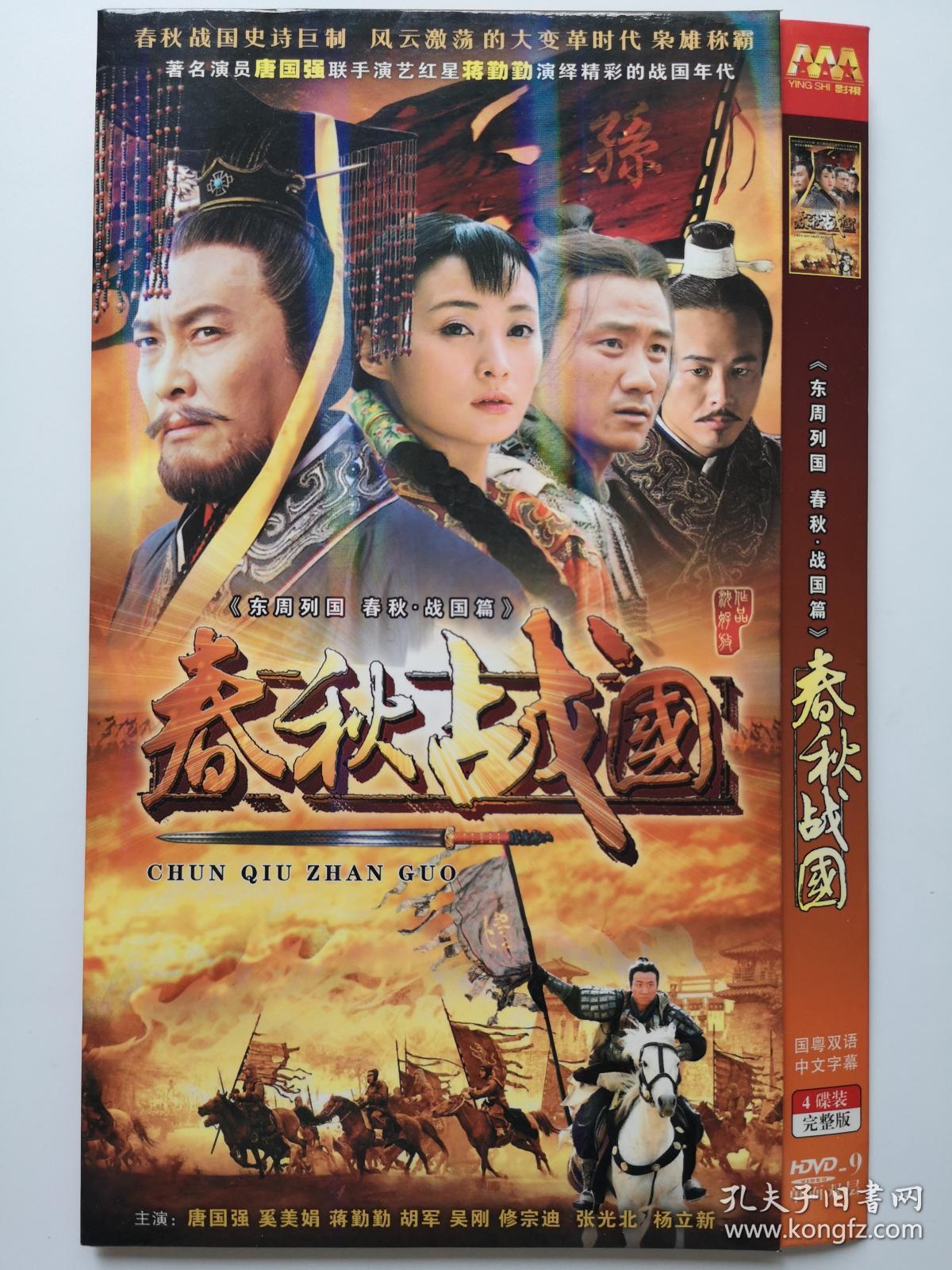 【电视剧 春秋战国 完整版 4dvd