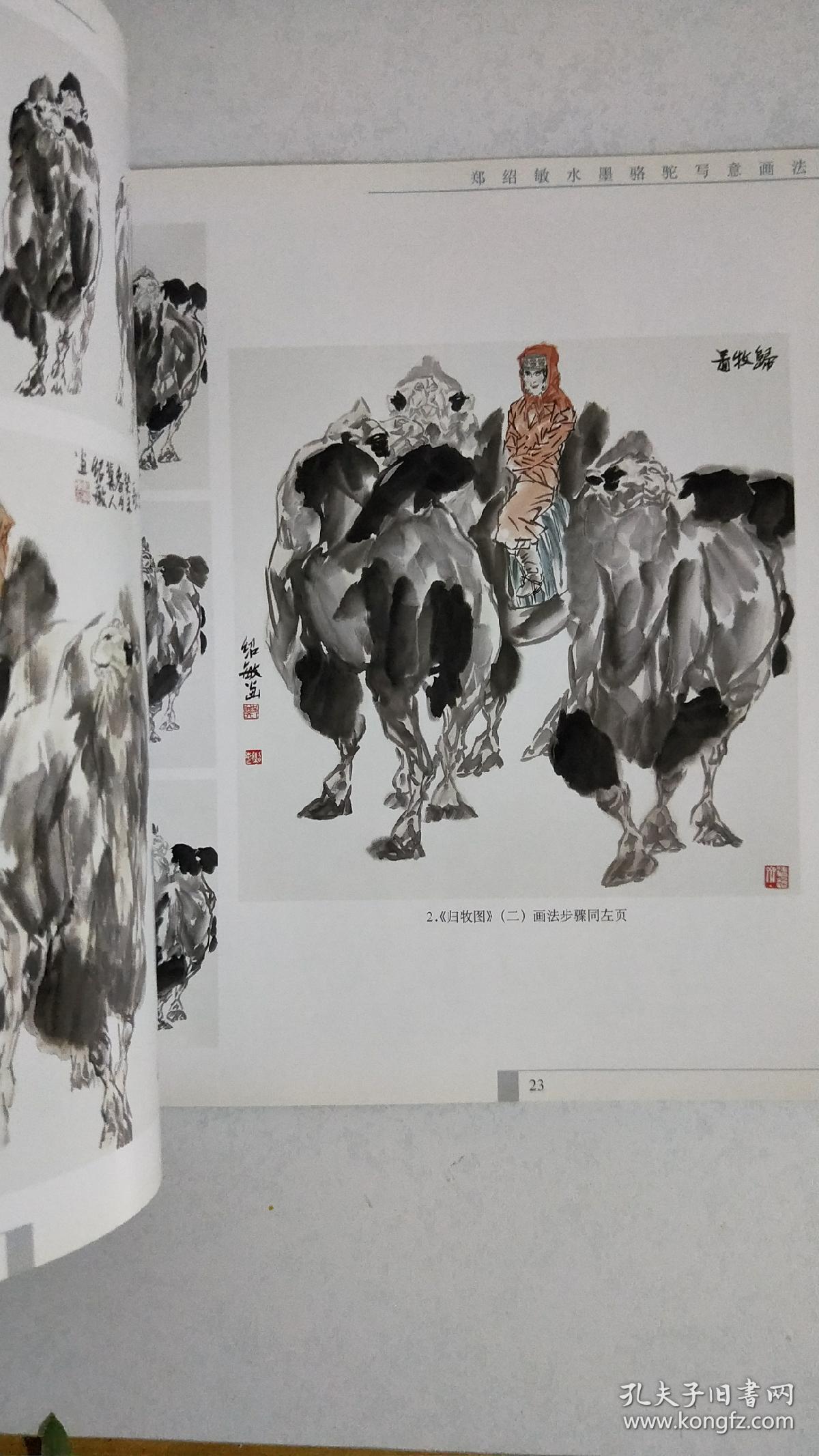 郑绍敏水墨骆驼写意画法 当代书画名家技法解析