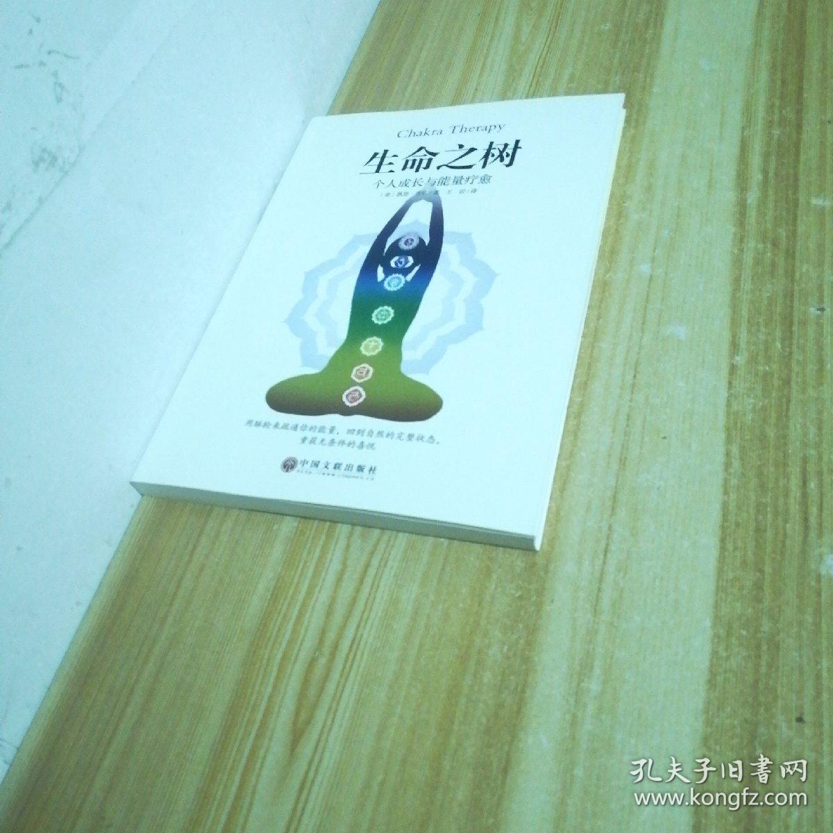 生命之树:个人成长与能量疗愈