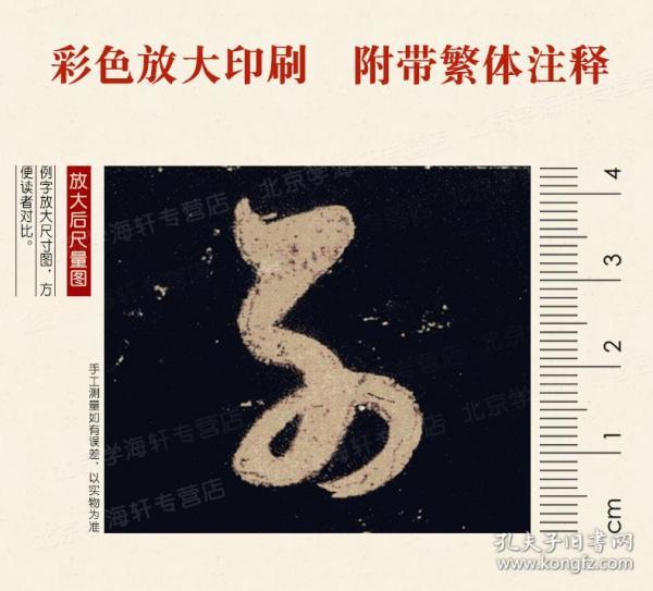 学海轩 怀素大草千字文 彩色放大本中国碑帖 繁体旁注