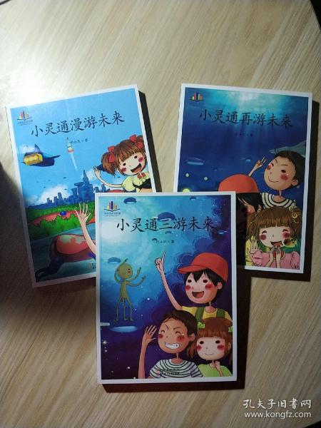 小学生必读名家 套装3册:小灵通漫游未来 小灵通再游未来 小灵通三游