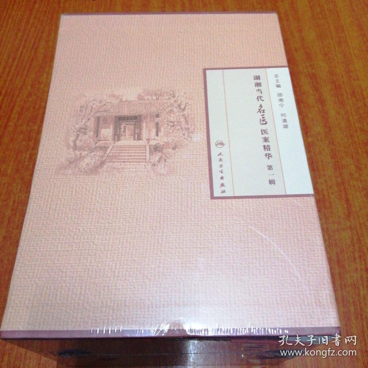 湖湘当代名医医案精华 (第一辑)(熊继柏,王行宽,欧阳锜,潘敏求黎月恒