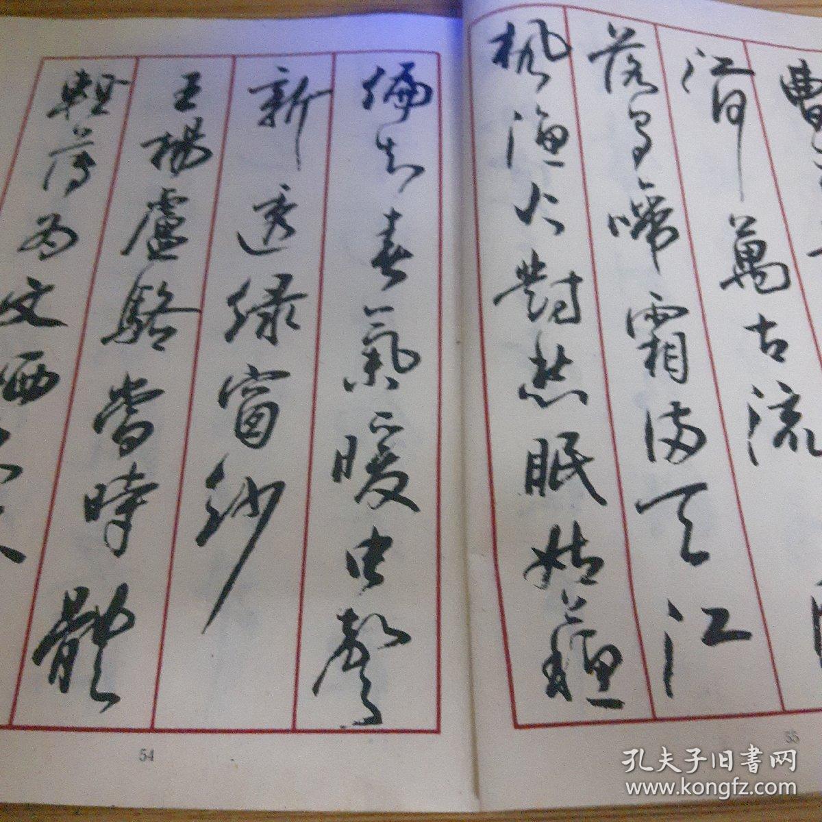 毛笔行书字帖_沈鸿根_孔夫子旧书网