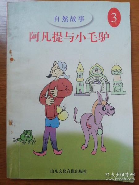 倒骑毛驴的阿凡提曲谱_阿凡提骑毛驴图片(3)