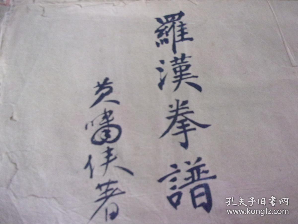 罗汉拳谱--一代宗师,著名武术家 黄啸侠师傅亲笔书名