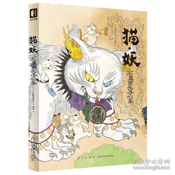 正版《猫妖石黑亚矢子作品集》日本浮世绘画集妖怪 关于猫的线稿线描
