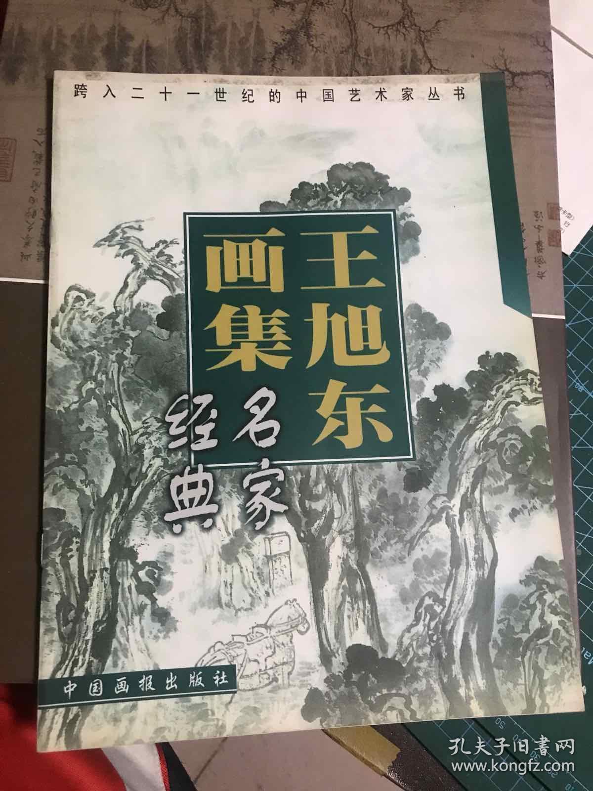 王旭东画集【中国民族艺术家协会副主席,著名国画家,教育家王旭东代表